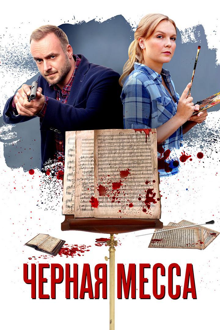 Чёрная месса