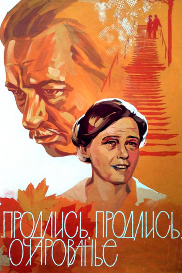 Продлись, продлись, очарованье...