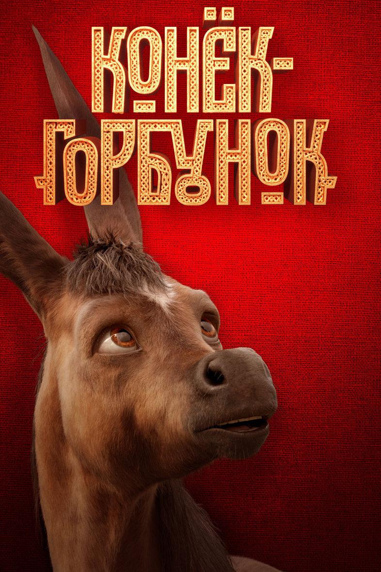 Конёк-горбунок