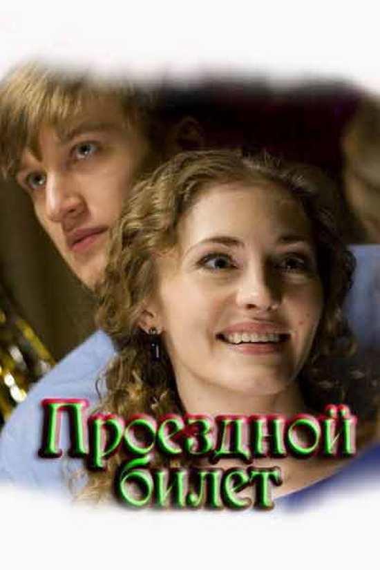 Проездной билет