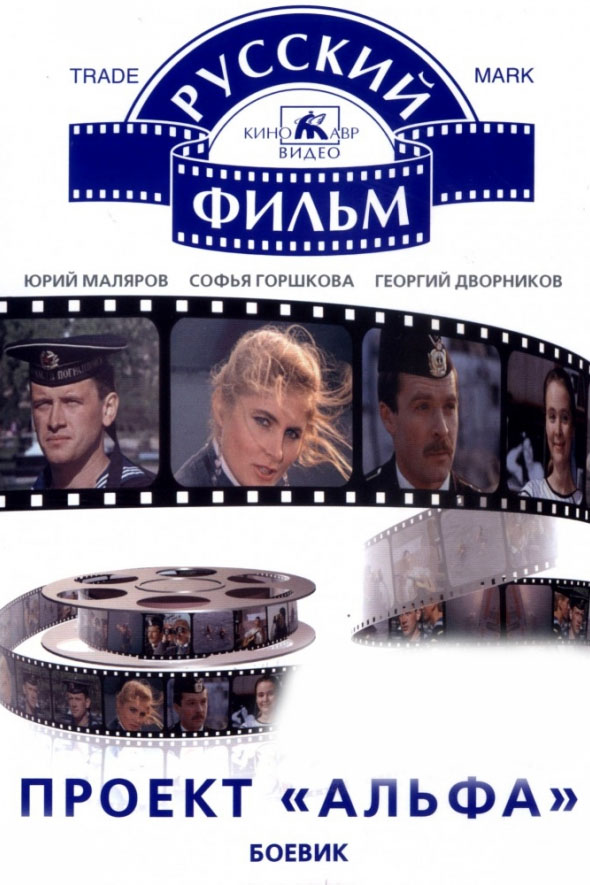 Постер: Проект "Альфа"