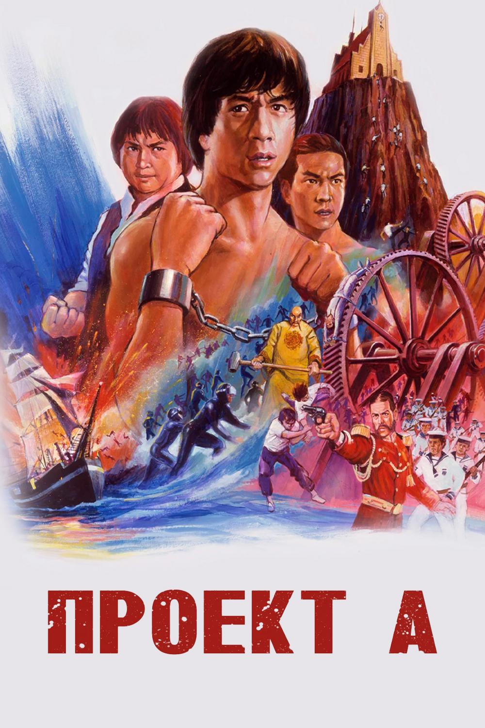 Проект "А"