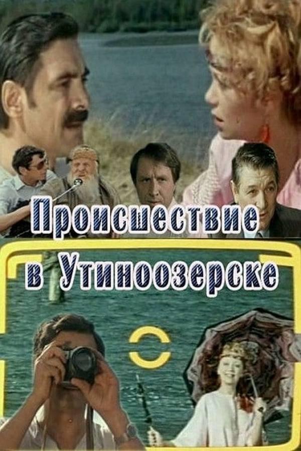 Происшествие в Утиноозёрске
