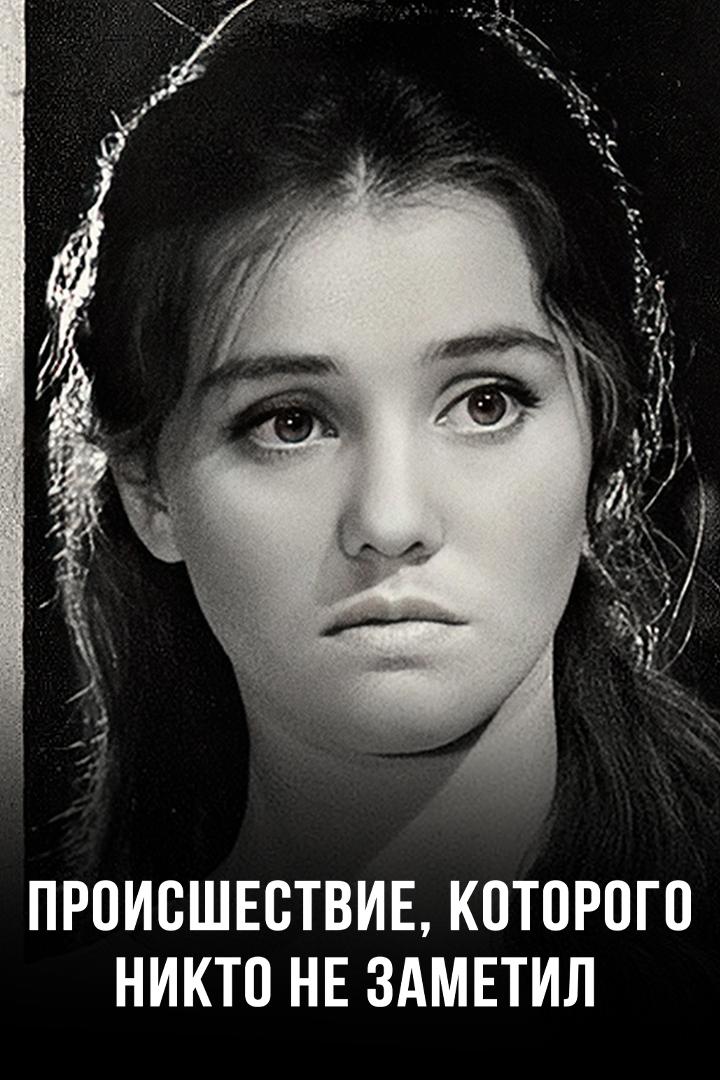 Происшествие, которого никто не заметил