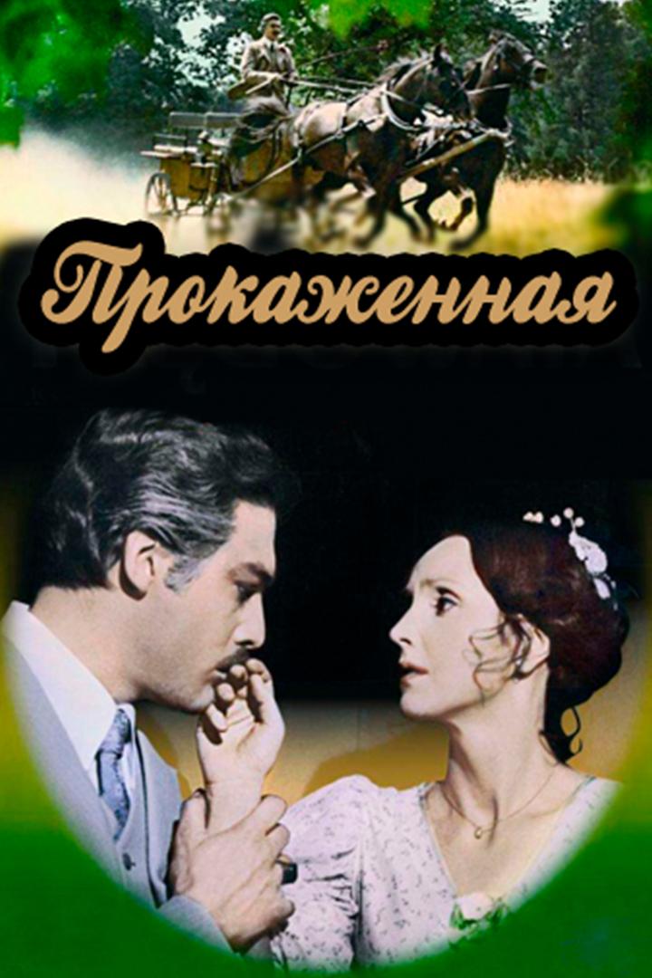 Прокажённая