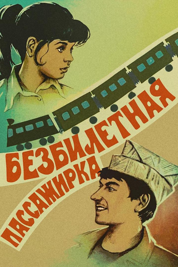 Безбилетная пассажирка