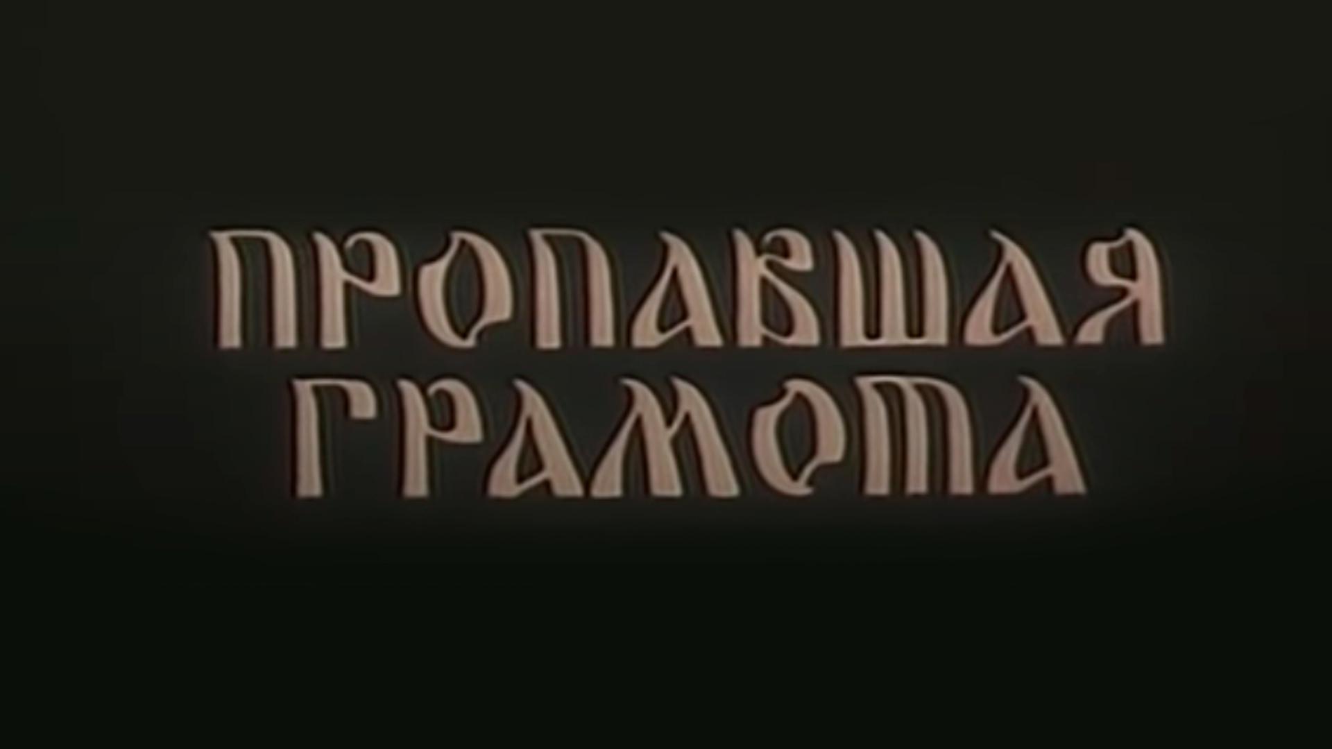 Пропавшая грамота