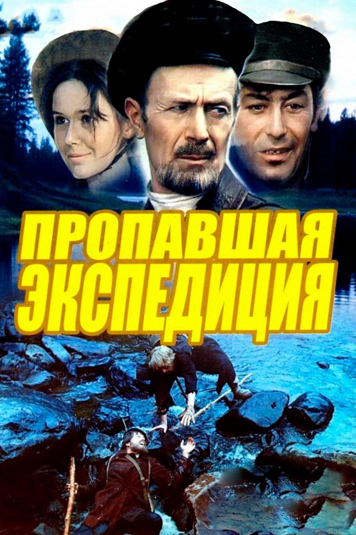 Пропавшая экспедиция