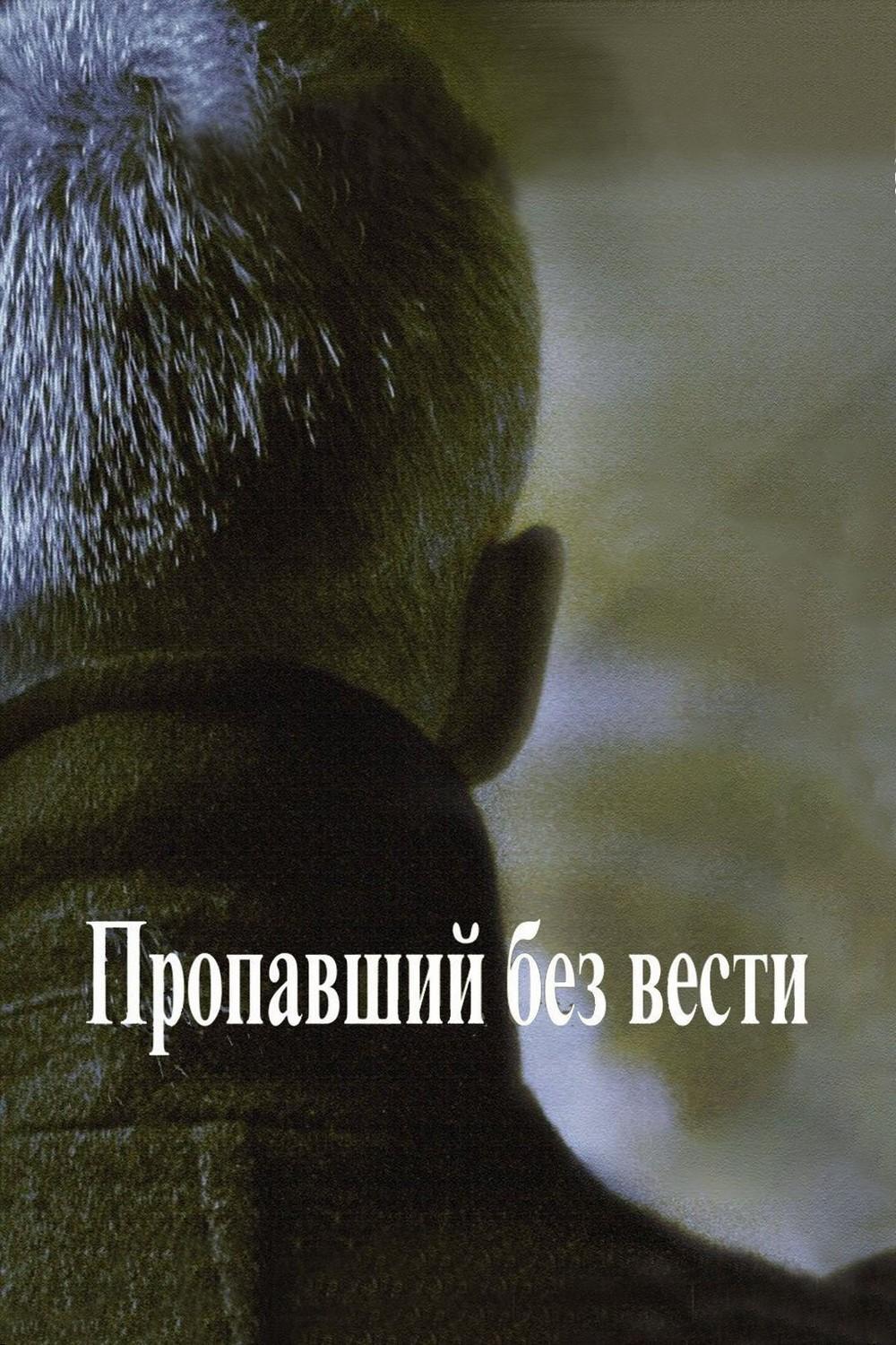 Пропавший без вести