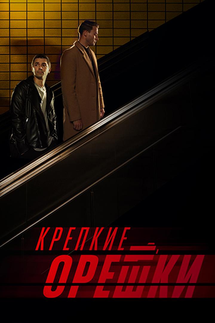 Крепкие орешки