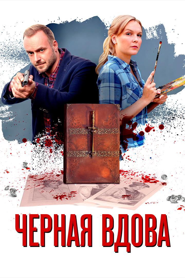 Чёрная вдова
