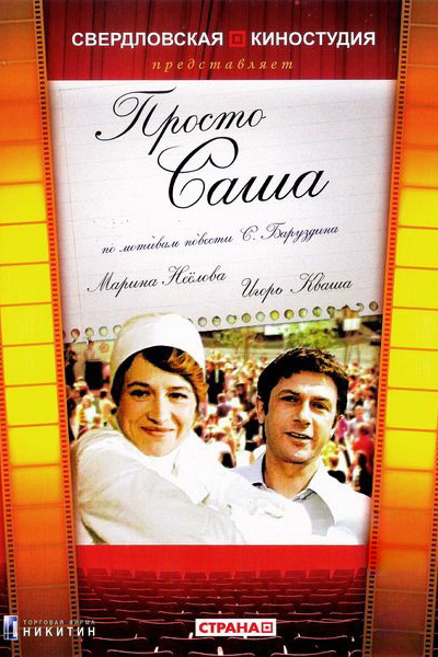 Просто Саша