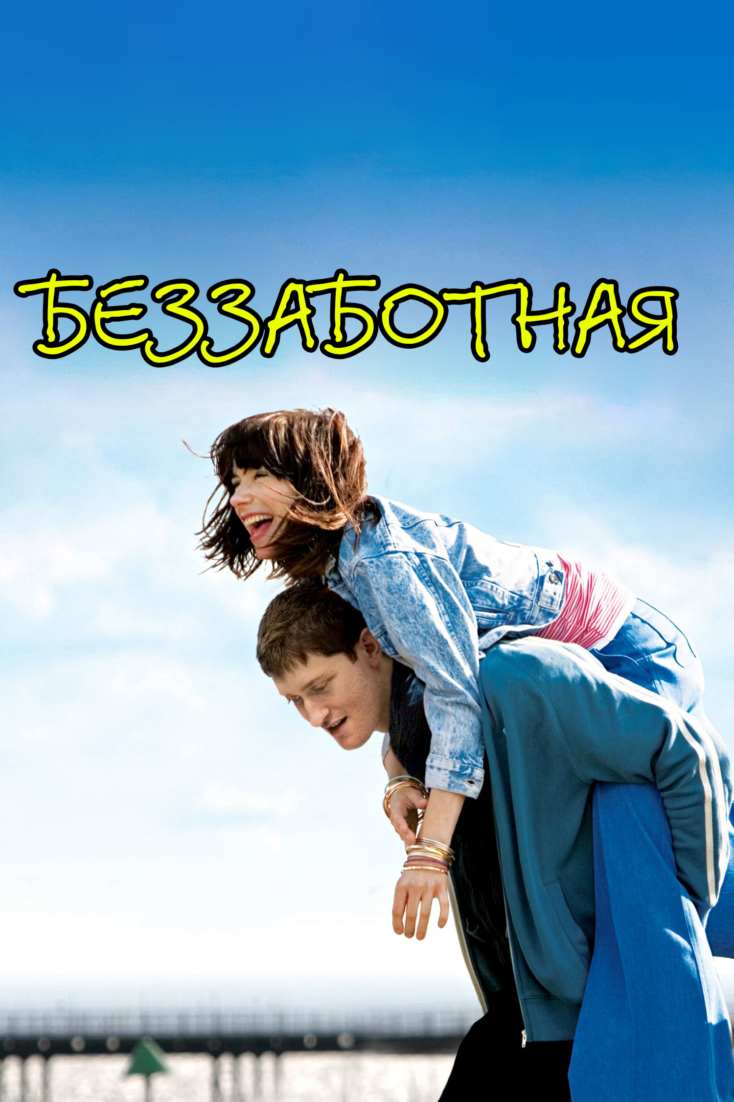 Беззаботная