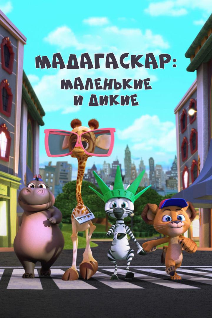 Мадагаскар: Маленькие и дикие