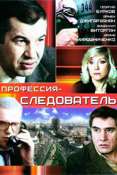 Профессия-следователь