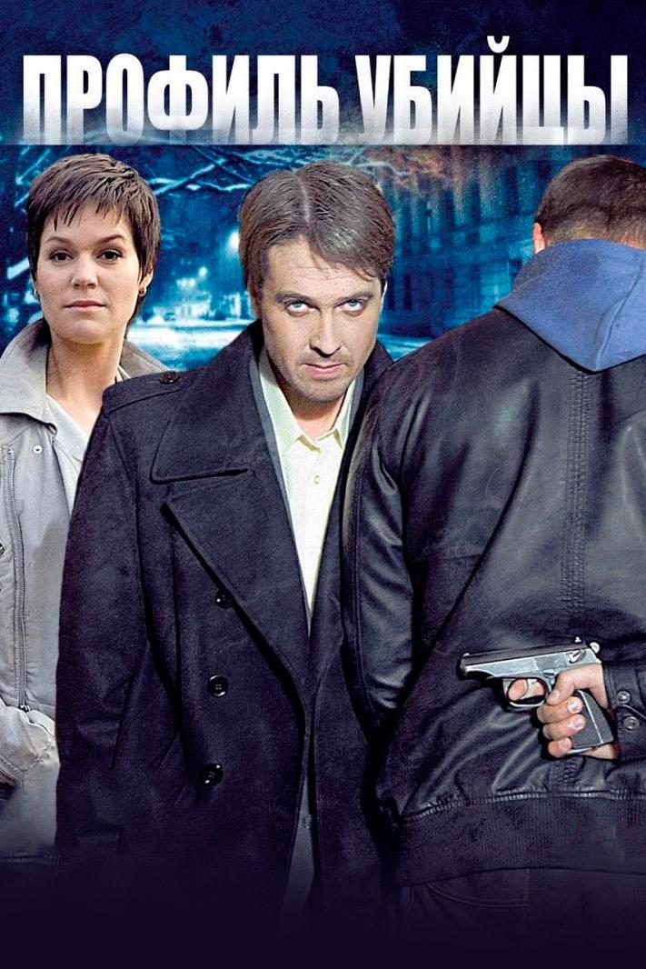 Профиль убийцы