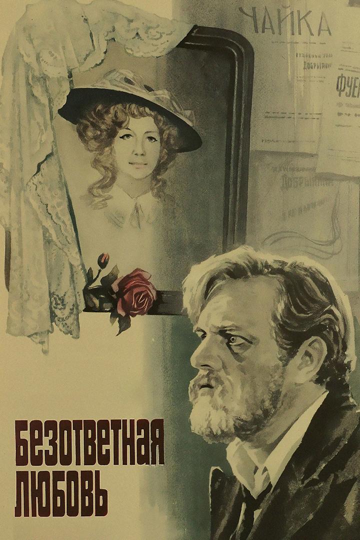 Безответная любовь