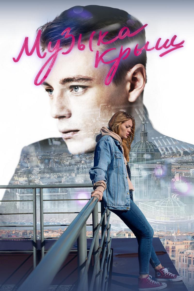 Постер: Музыка крыш