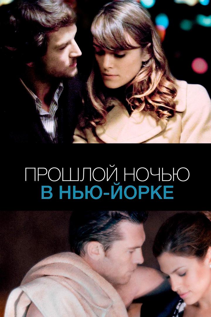 Прошлой ночью в Нью-Йорке