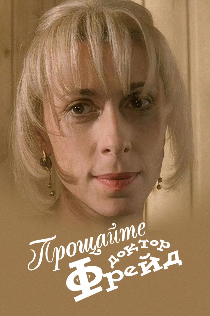 Прощайте, доктор Фрейд