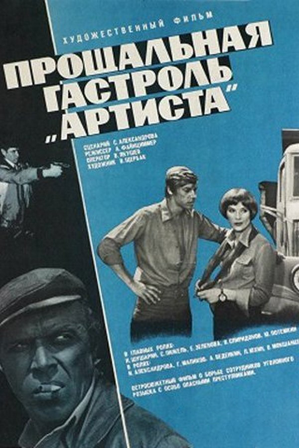 Прощальная гастроль "Артиста"