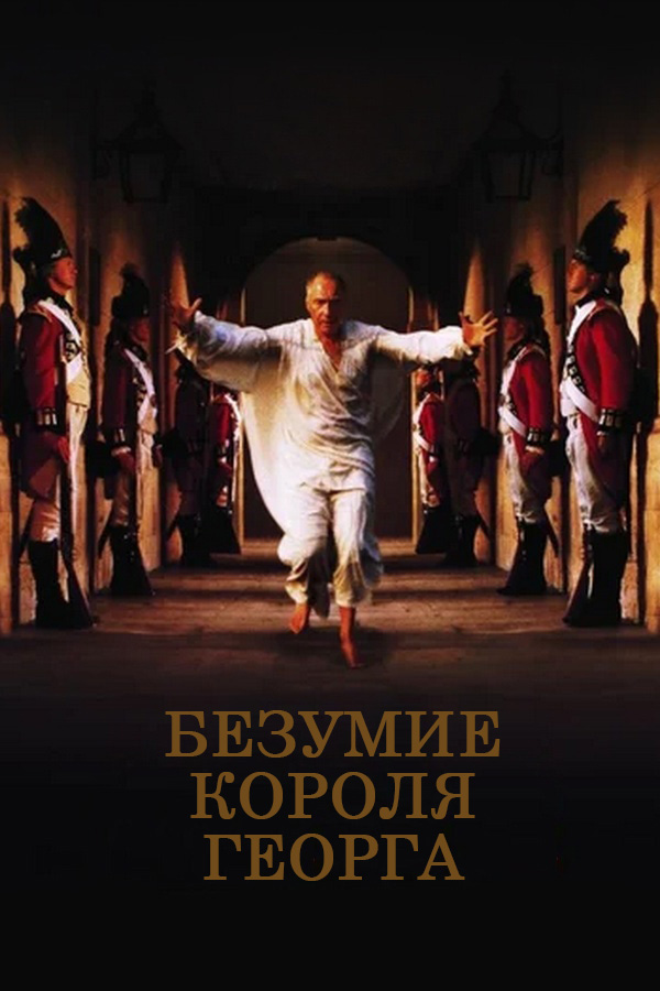 Безумие короля Георга