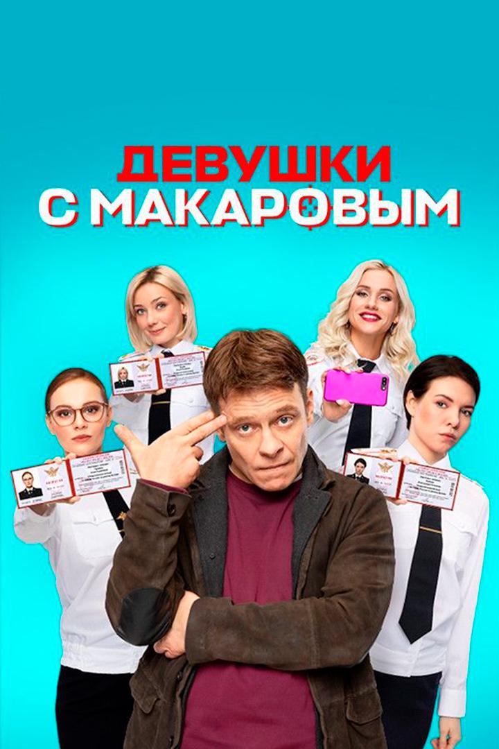 Девушки с Макаровым