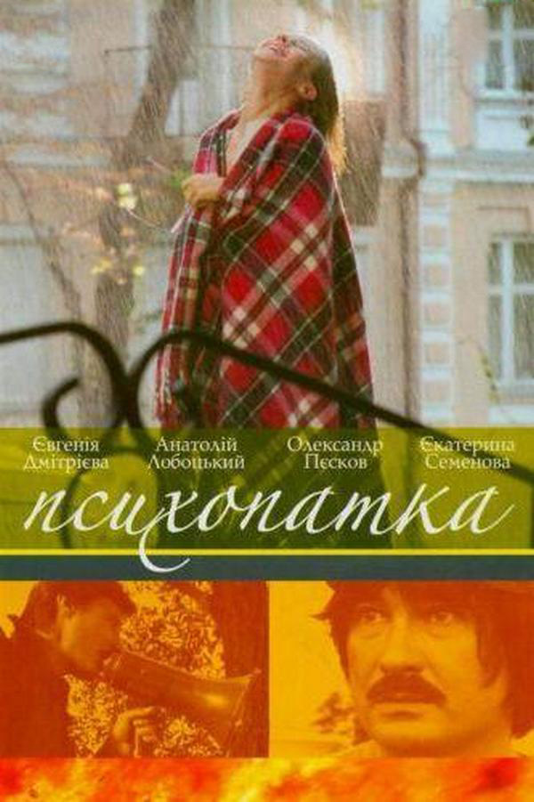 Психопатка