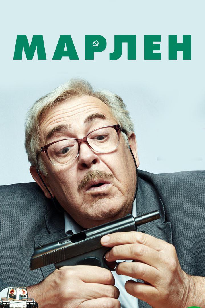 Марлен