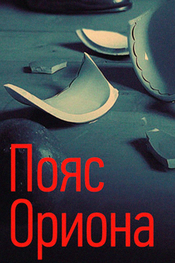 Пояс Ориона