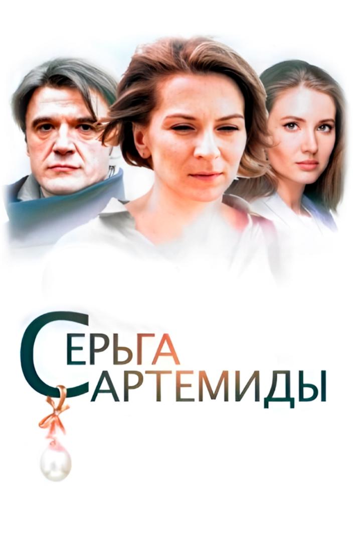 Серьга Артемиды