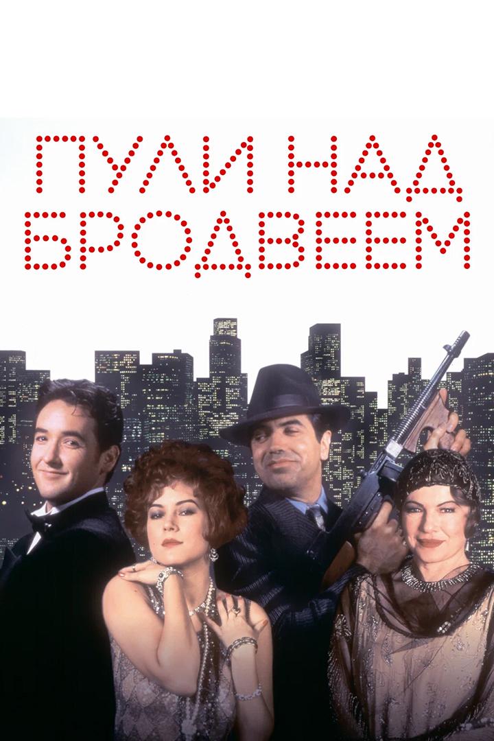 Пули над Бродвеем