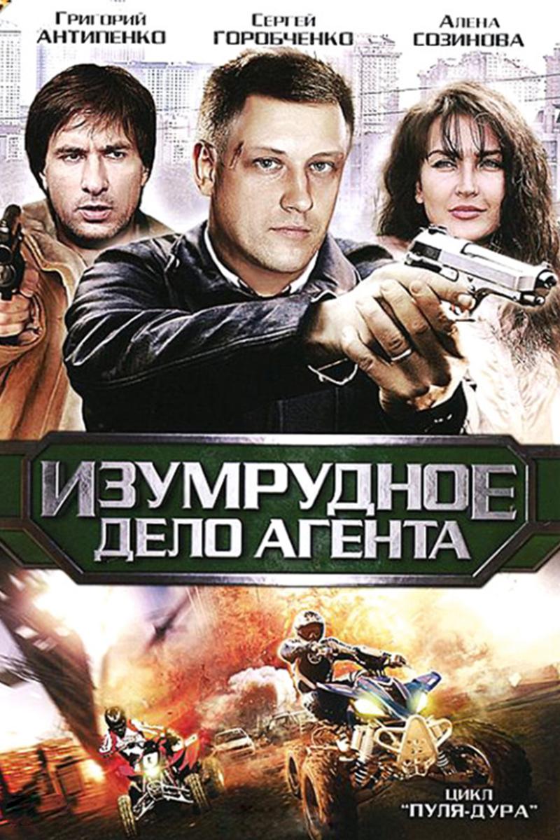 Пуля-дура 5: Изумрудное дело агента