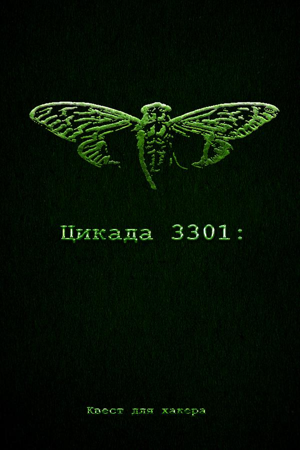 Постер: Цикада 3301: Квест для хакера