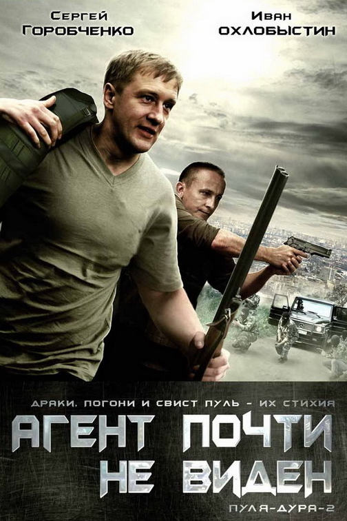 Пуля-дура-2. Агент почти не виден