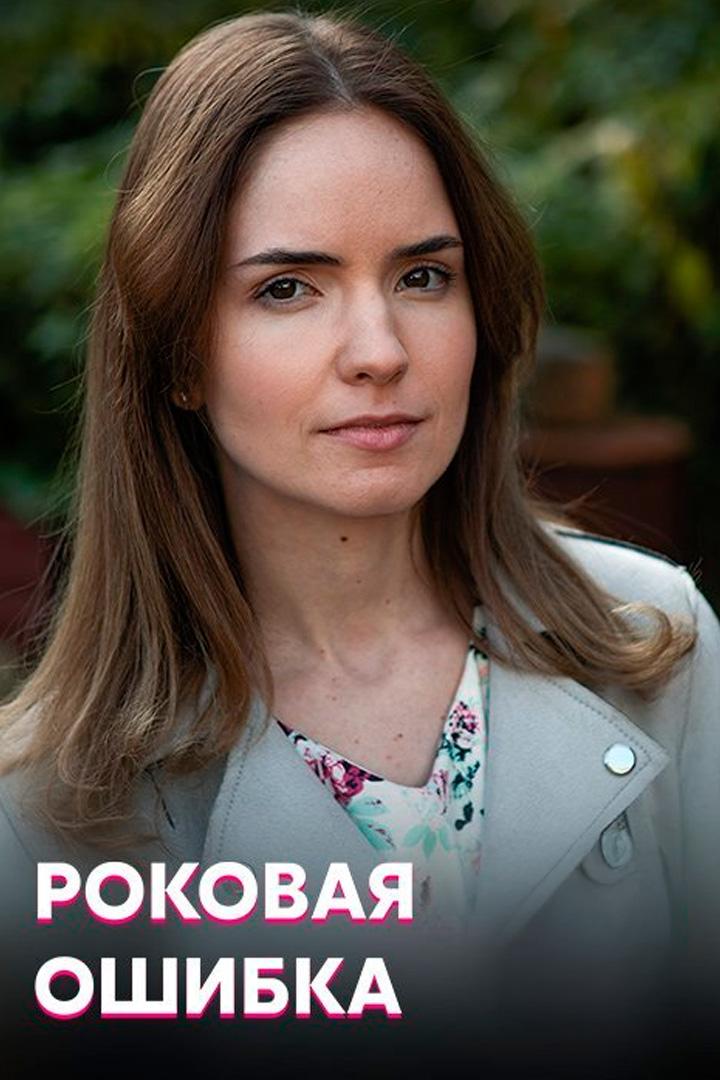 Роковая ошибка