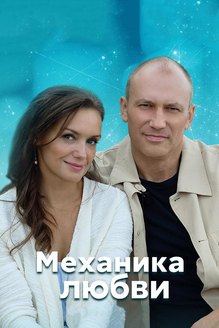 Механика любви