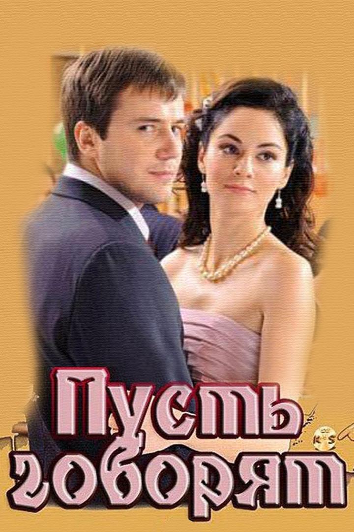 Пусть говорят