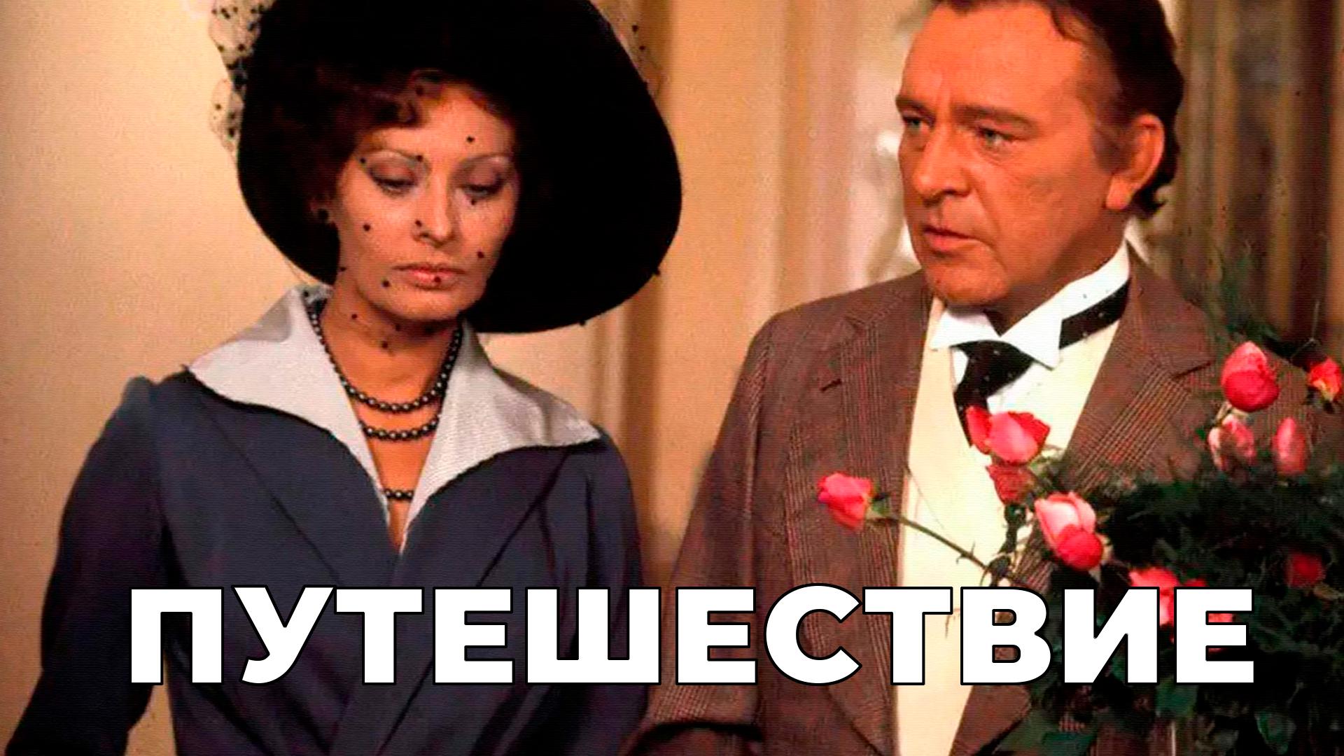 Путешествие