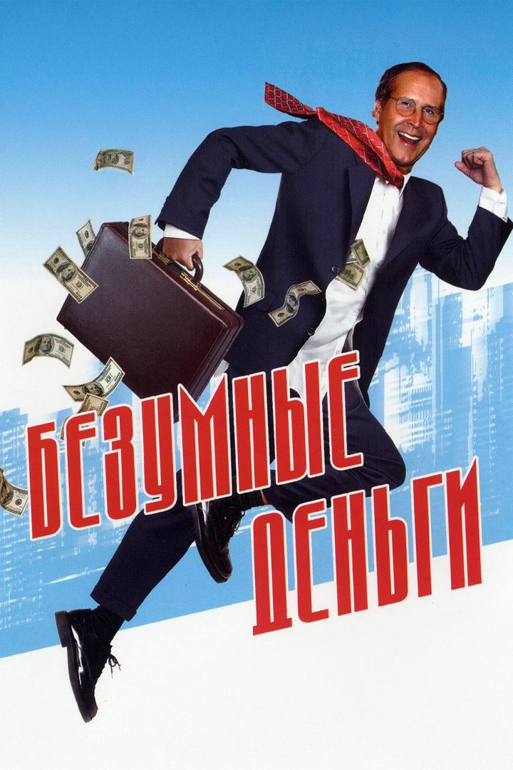 Безумные деньги