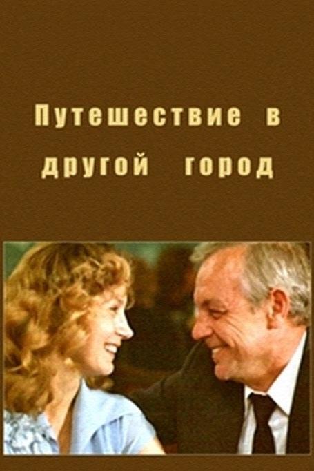 Путешествие в другой город