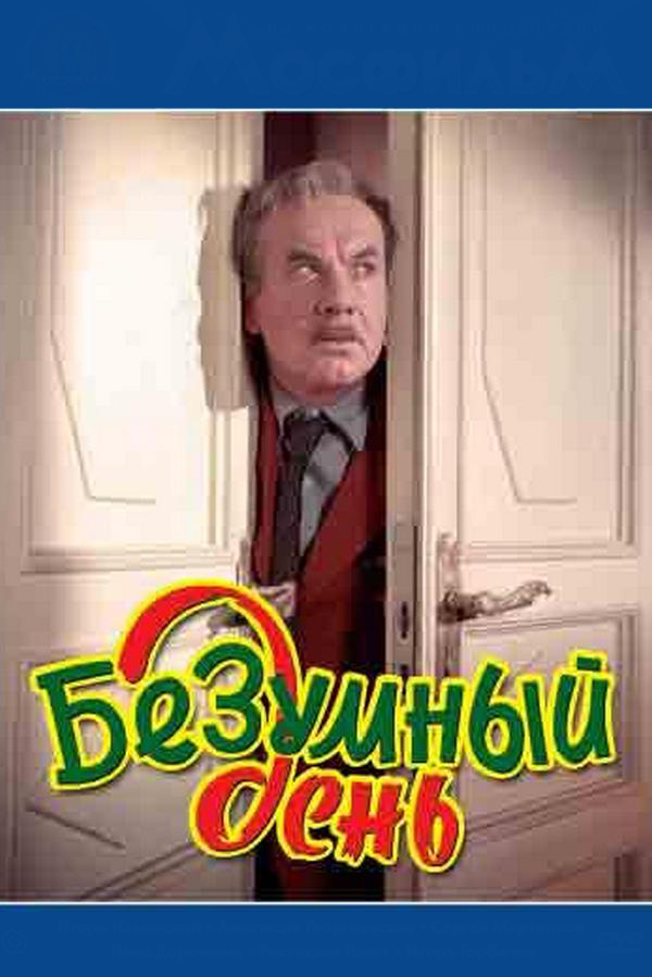 Безумный день