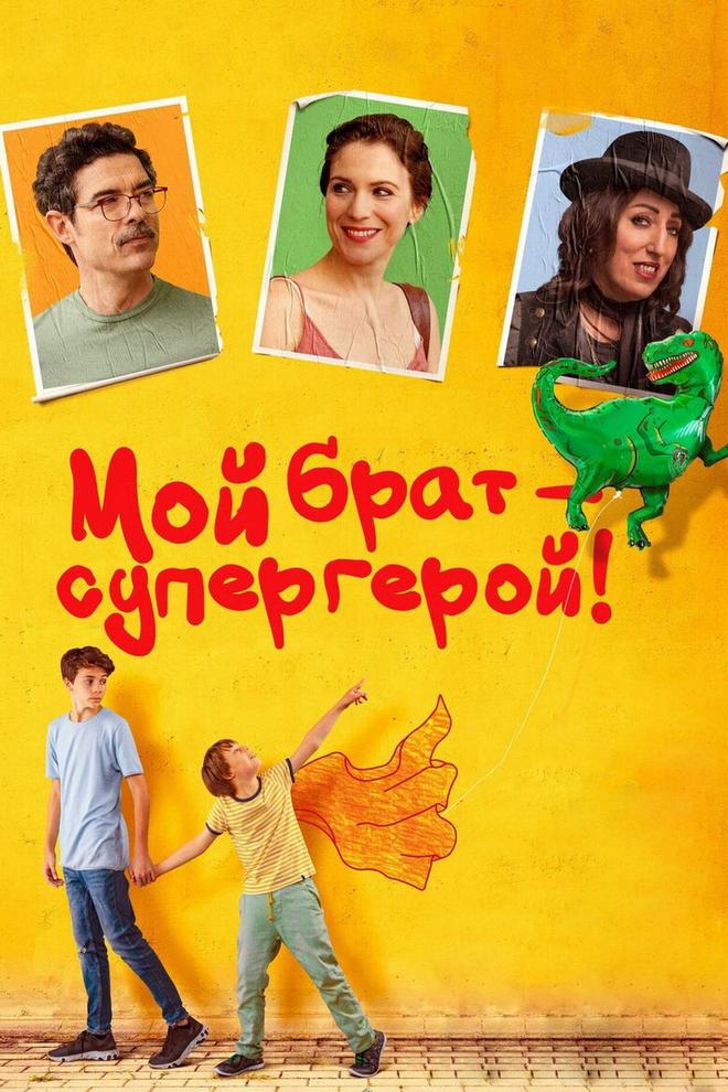 Мой брат - супергерой!