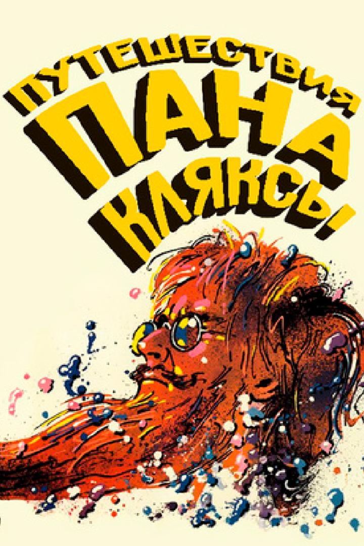 Путешествия пана Кляксы