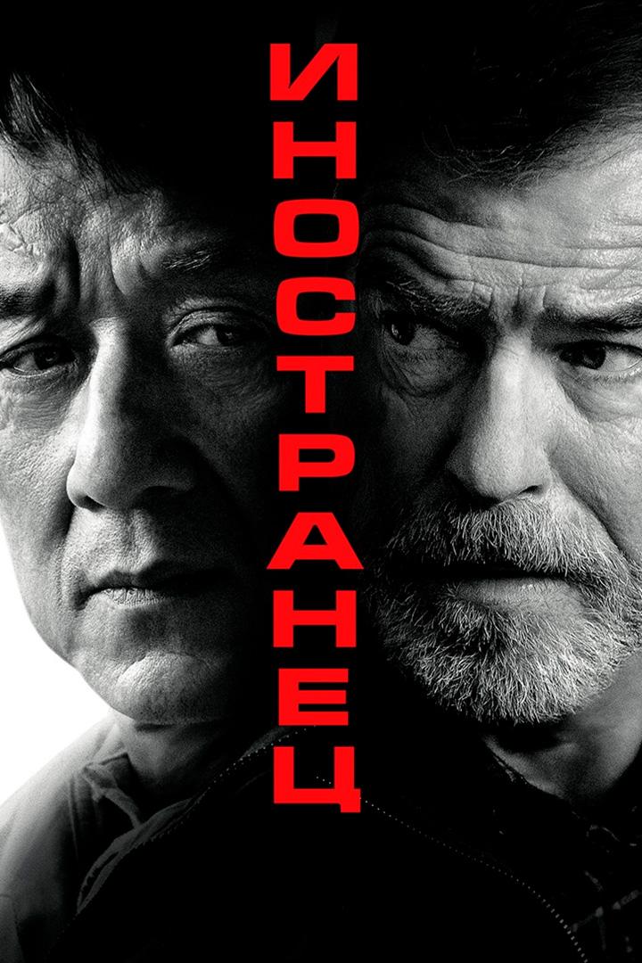 Иностранец