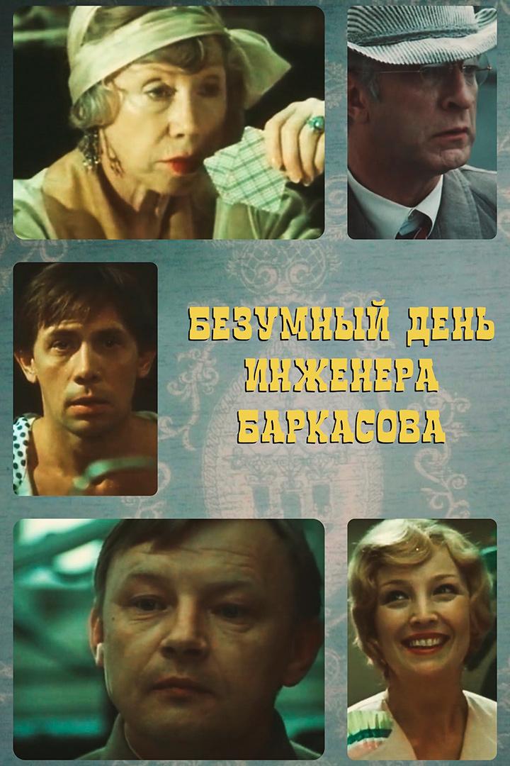 Безумный день инженера Баркасова