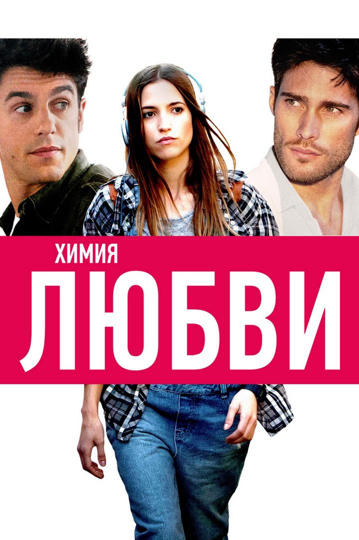 Химия любви