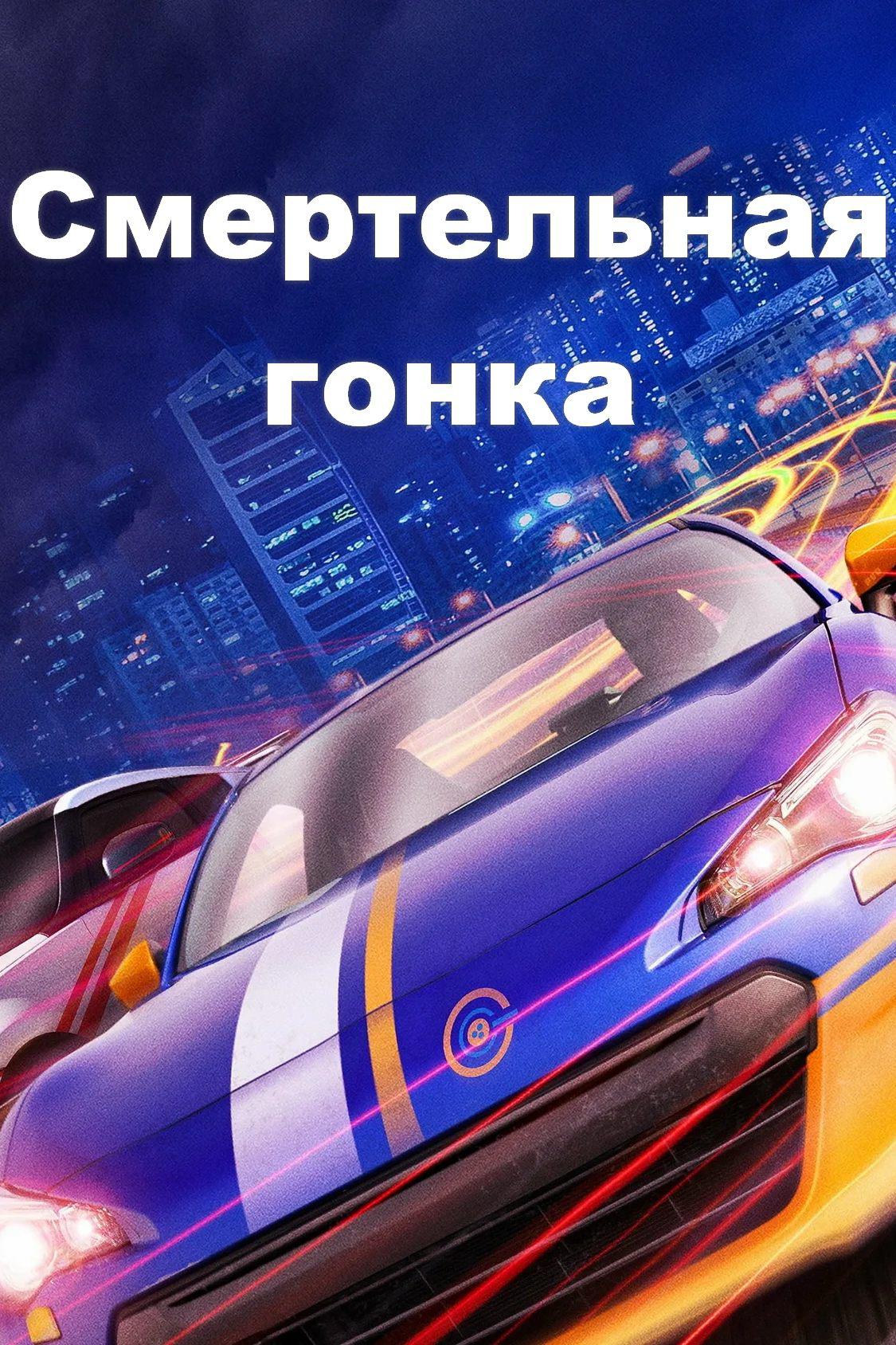 Смертельная гонка