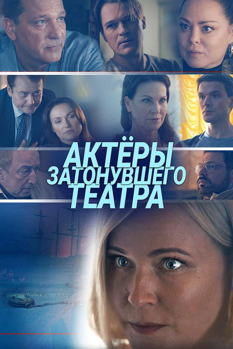 Актёры затонувшего театра