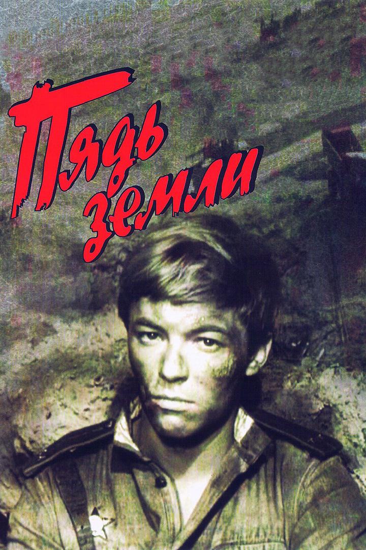 Пядь земли